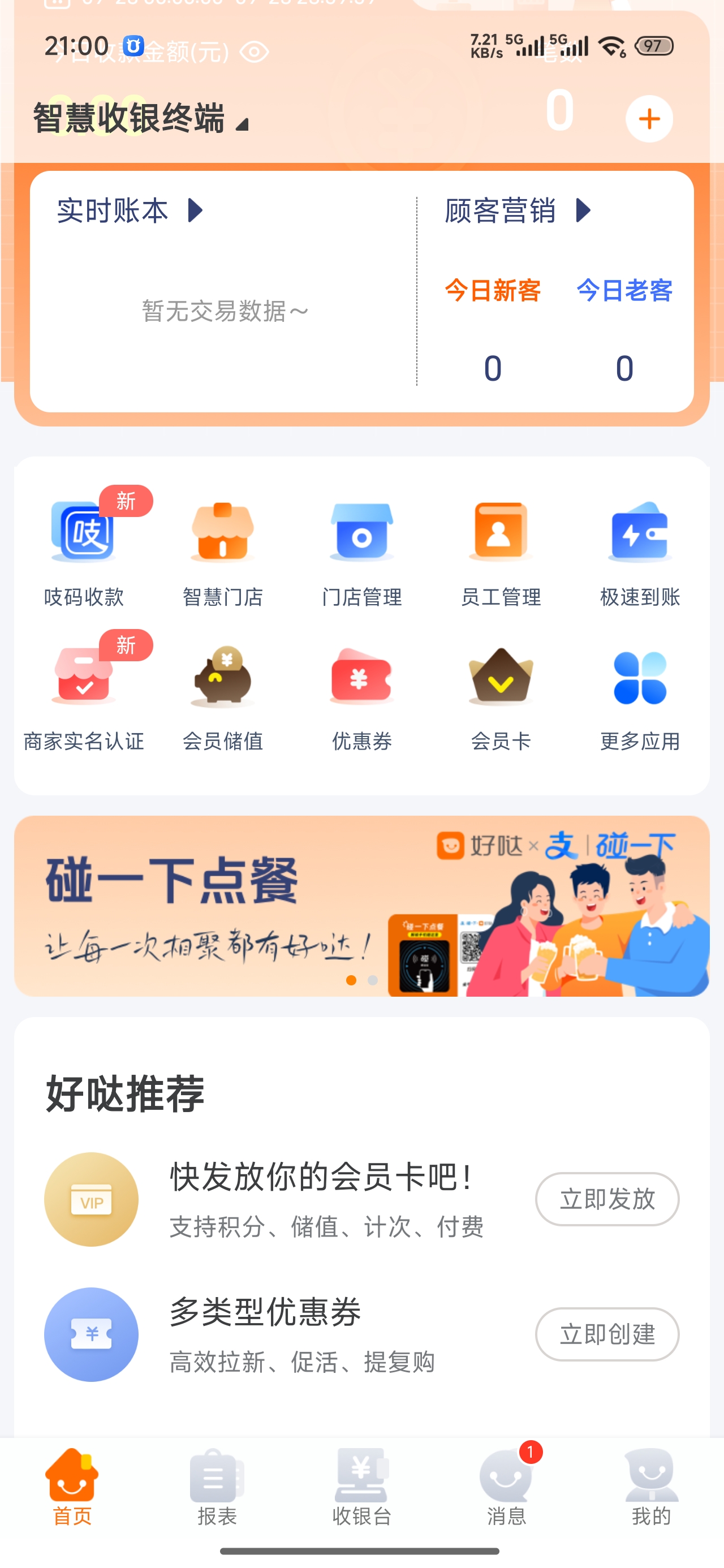 好哒慧掌柜APP界面